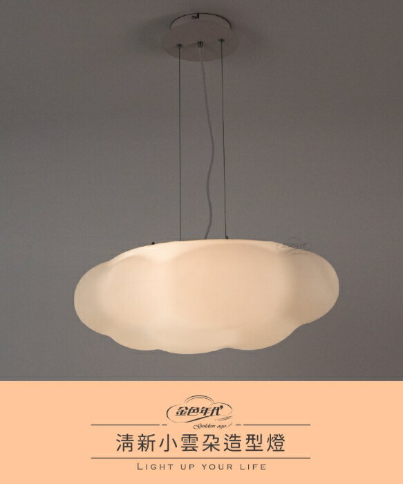 清新小雲朵造型燈 導光性佳 北歐現代餐廳吊燈 可更換式光源 臥室燈 雲朵燈 含稅附發票 好商量~【領券滿額再折千12/31止】