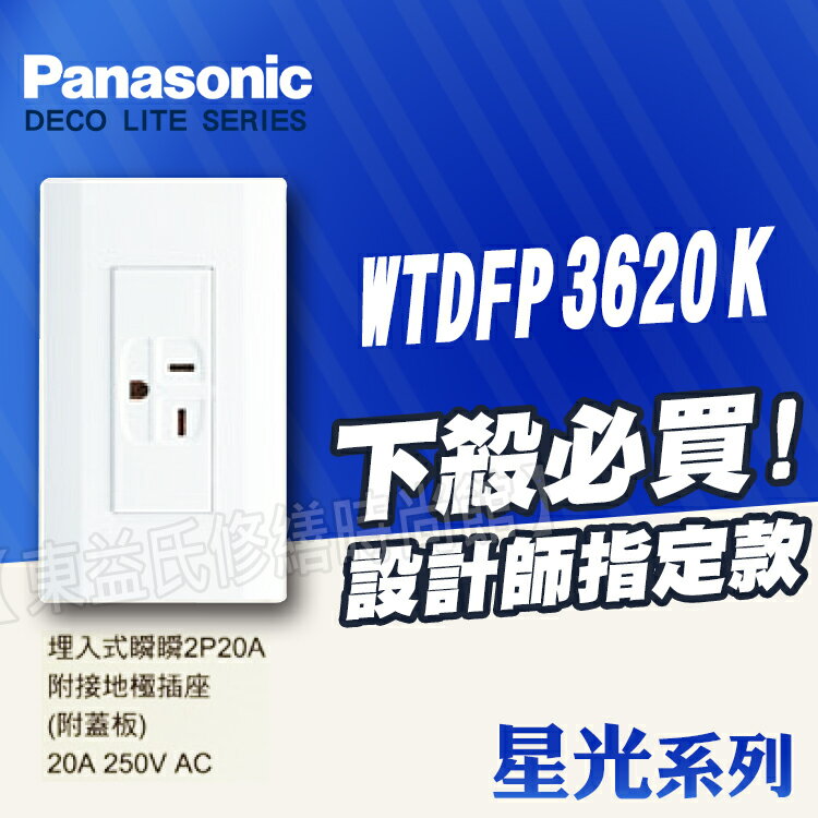 <br/><br/>  【東益氏】Panasonic國際牌開關+星光WTDFP3620K方型冷氣插座(220V)附蓋板+另售中一熊貓<br/><br/>