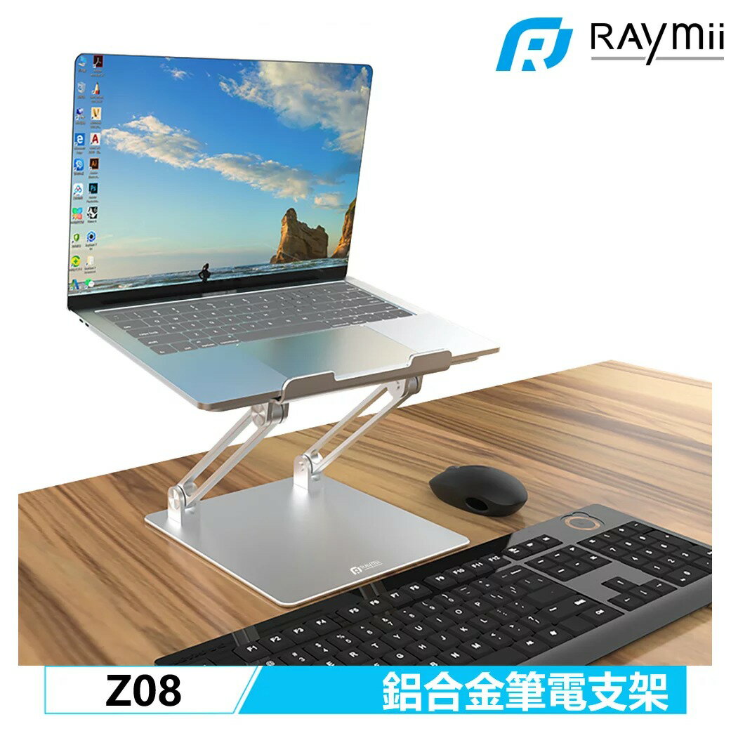 【Raymii 瑞米】Z08 可調節 鋁合金筆電支架 增高架【三井3C】
