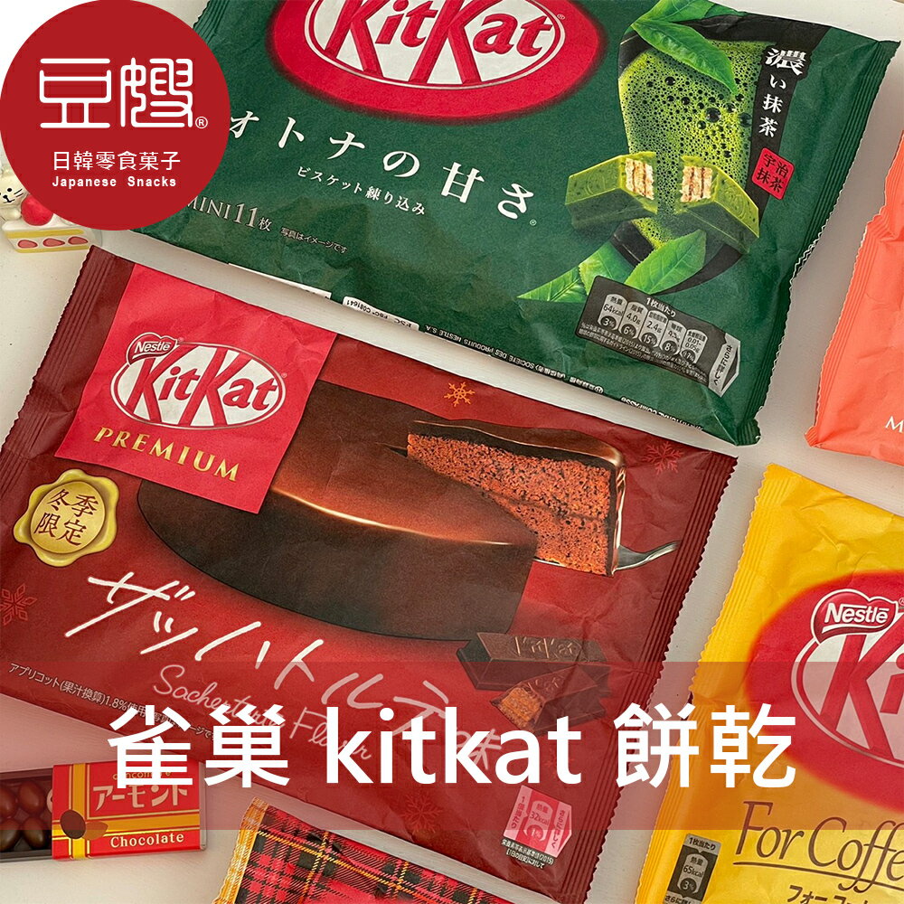 【豆嫂】日本零食 雀巢 KitKat巧克力餅乾(多口味)★7-11取貨299元免運