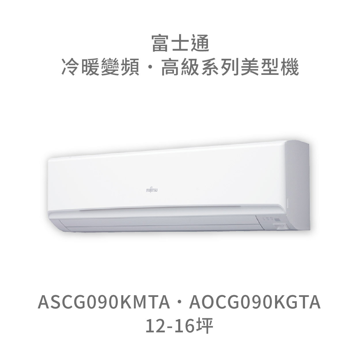 【點數10%回饋】【日本富士通】AOCG090KMTA/ASCG090KMTA 高級系列 冷暖 變頻冷氣 含標準安裝