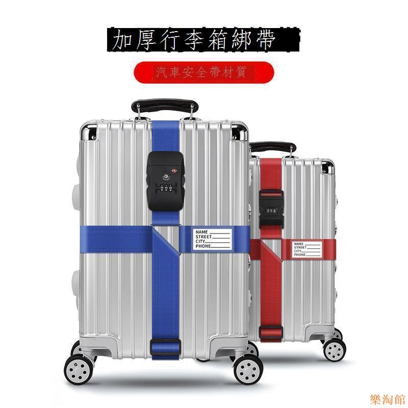 【樂淘館】十字行李箱束帶出國留學旅遊出差託運打包帶拉桿箱加固捆箱帶子