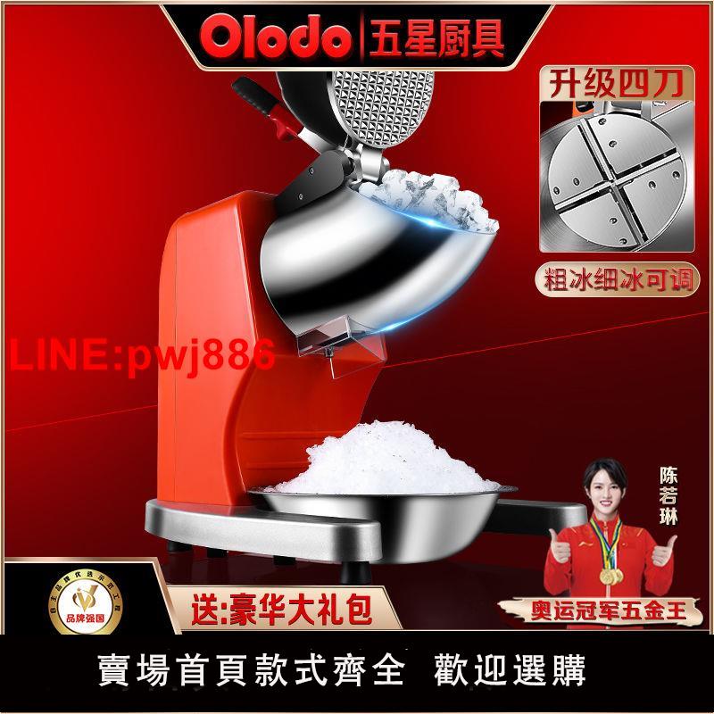 {臺灣公司 可開發票}歐樂多品牌電動碎冰機家用商用刨冰機破冰機奶茶店雪花綿綿冰沙機