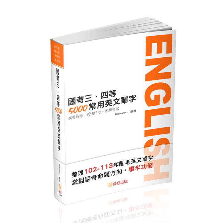 國考三、四等-5000常用英文單字-高普特考.司法特考(保成)