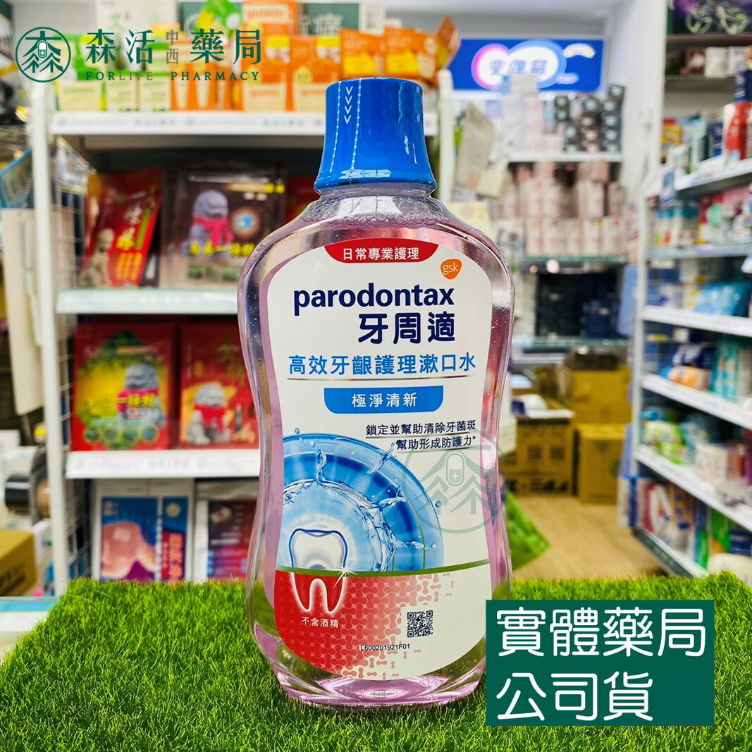 藥局現貨_牙周適 牙齦專業護理漱口水500ml - 極淨清新/沁涼薄荷