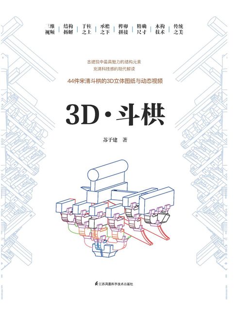 【電子書】3D·斗栱 0
