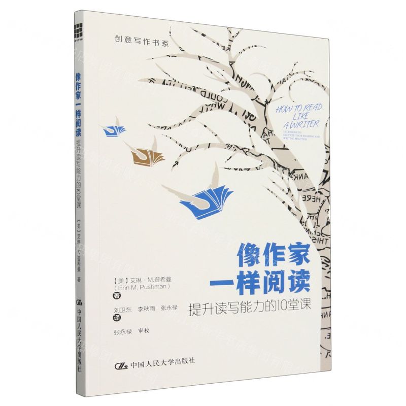 像作家一樣閱讀(提升讀寫能力的10堂課)/創意寫作書系丨天龍圖書簡體字專賣店丨9787300332833 (tl2509)