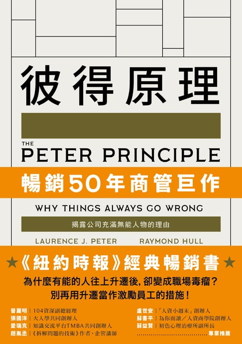 【電子書】彼得原理