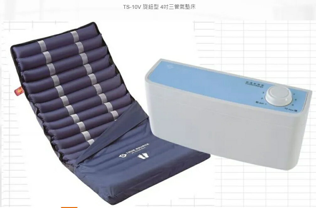 淳碩 TS-10V 旋鈕型 4吋三管氣墊床(符合氣墊床A款補助)加贈床包、中單(顏色隨機出貨)