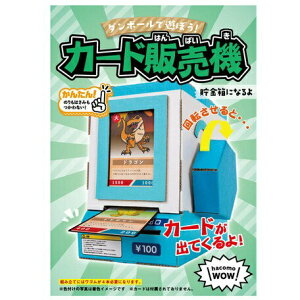 【日本HACOMO】 DIY 手作 卡片自動販賣機（不含卡片）