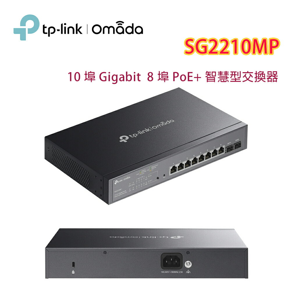 【澄名影音展場】TP-LINK Omada SG2210MP(UN) 10 埠 Gigabit 智慧型交換器 (含 8 埠 PoE+)