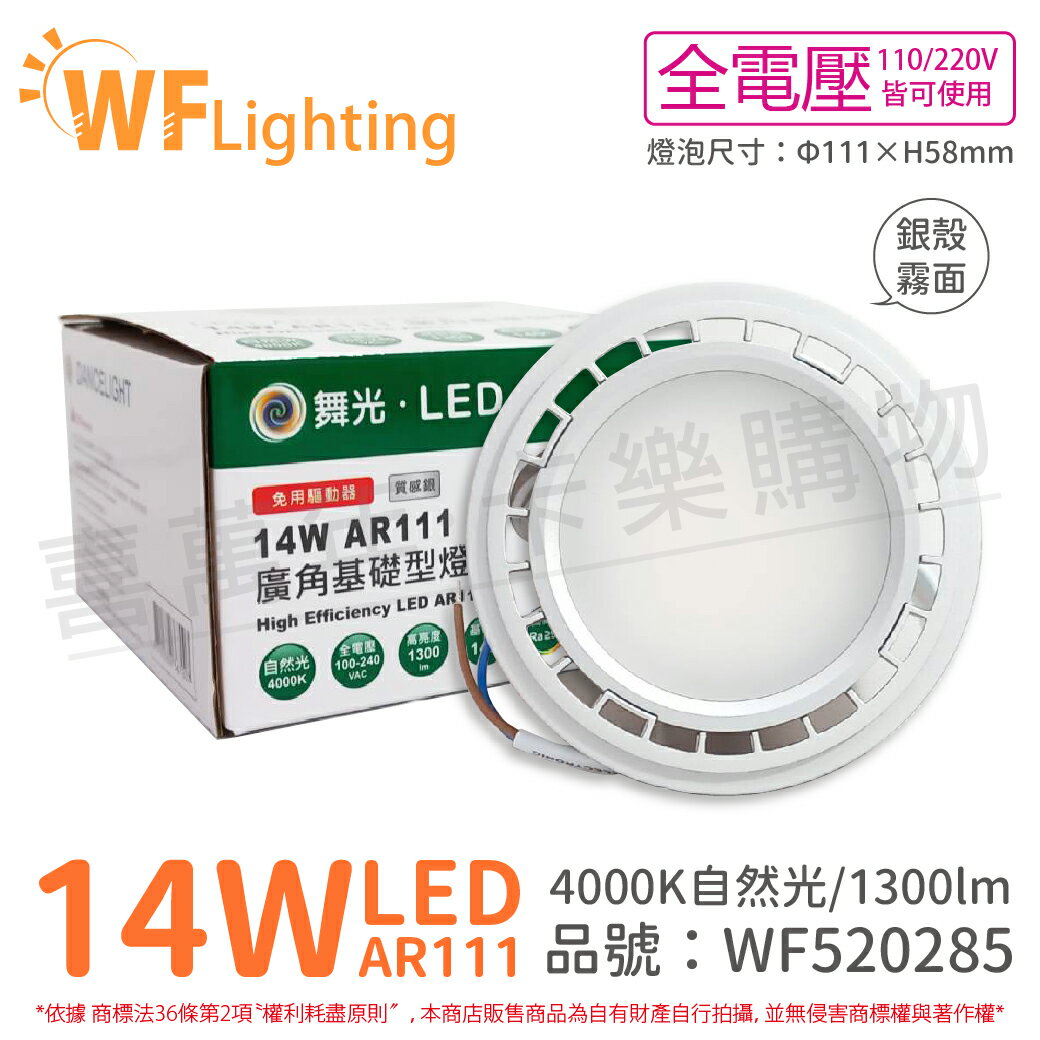 舞光 LED 14W 4000K 140度 自然光 AR111 全電壓 銀殼霧面 高演色 燈泡 (免變壓器)_WF520285