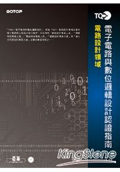 TQC+ 電子電路與數位邏輯設計認證指南(附題庫練習系統)