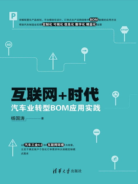 網際網路+時代汽車業轉型BOM應用實踐【電子書】