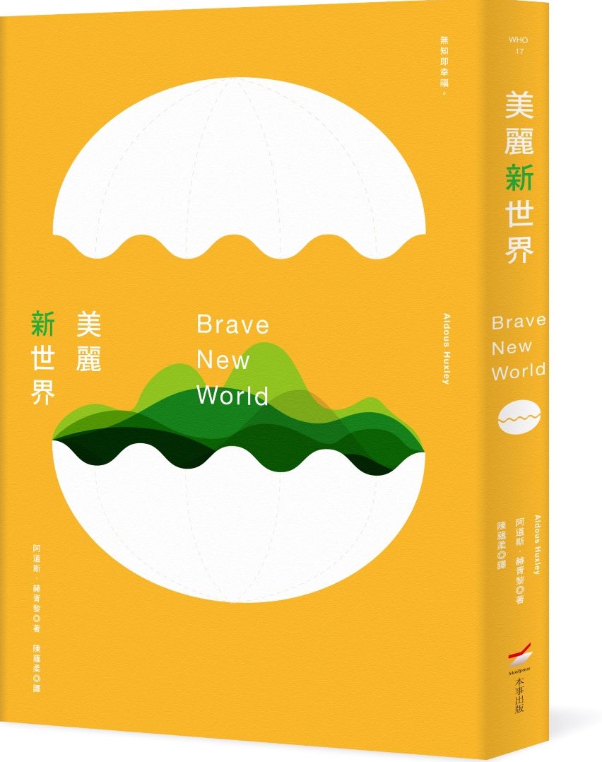美麗新世界（全新中譯本）【城邦讀書花園】