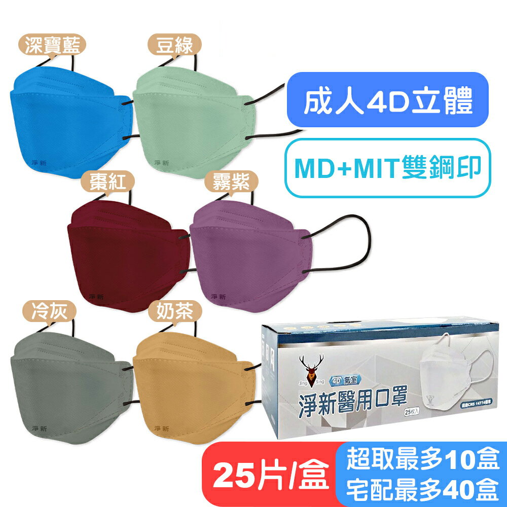 【淨新】成人4D立體醫療口罩-25片盒裝 (冷灰/奶茶/棗紅/深寶藍/霧紫/豆綠) 快樂鳥藥局