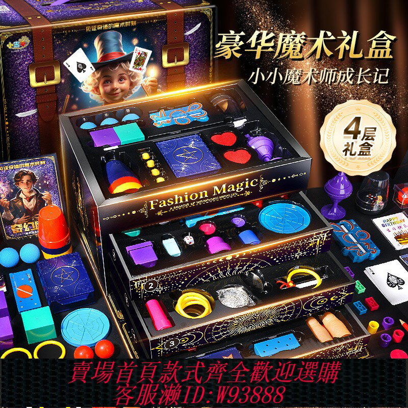 {臺灣公司貨 可打統編}兒童男孩益智玩具魔術道具禮盒套裝小學生大變魔法箱近景舞臺女孩