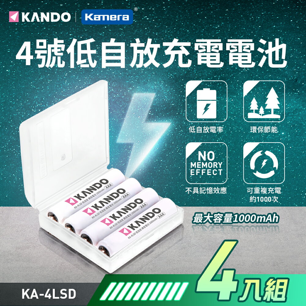 Kando 4號 低自放 充電電池 1000mAh (4入) AAA 重複使用