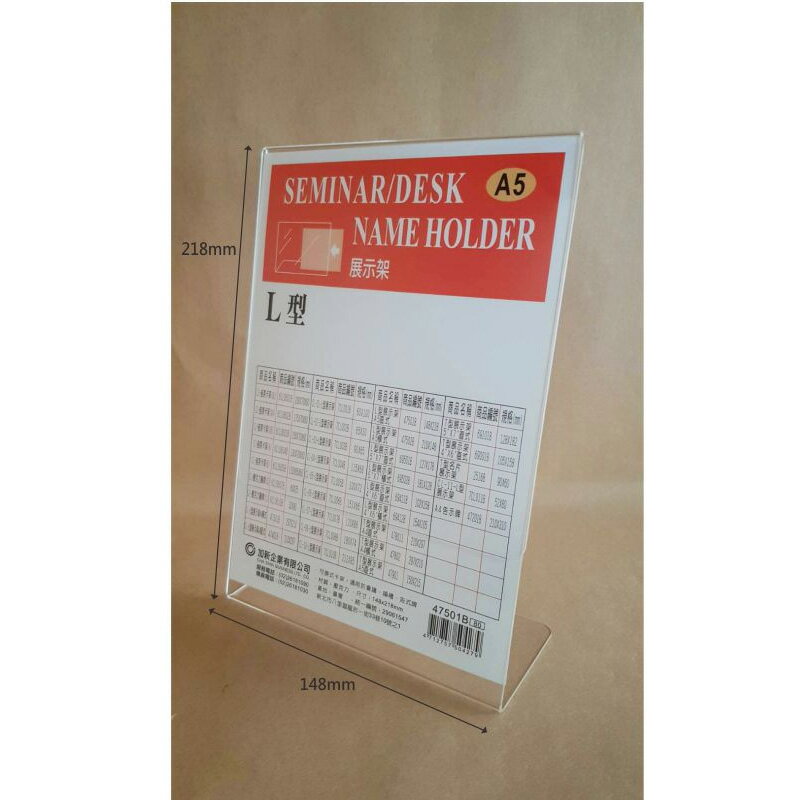 加新 L型透明展式架 A5直式 148X218mm/個 47501B