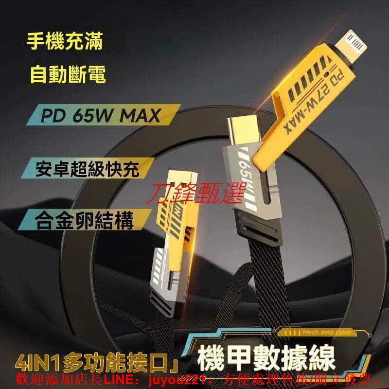 【機甲四合一】充電線 Type-C快-充線 編織數據線 超級快-充傳輸線充電線 充電線 機甲數據線 充電線