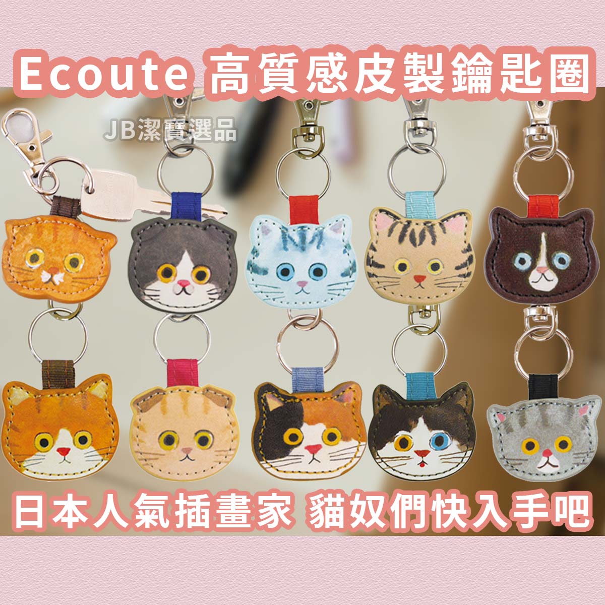 日本 ECOUTE E.minette 日本的綺麗世界有貓 共10款 皮製貓咪大頭鑰匙圈 日本文創 吊飾 J3