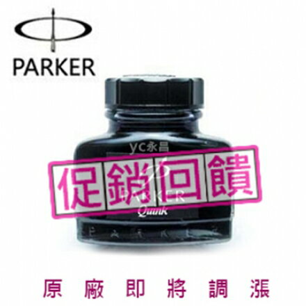 派克 PARKER 鋼筆墨水瓶裝 57ml / 瓶