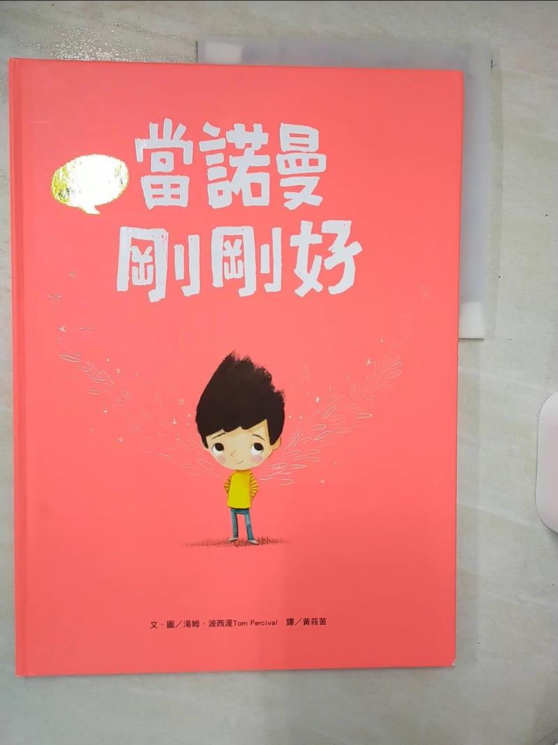 【書寶二手書T2／少年童書 E9R】孩子的心理成長繪本1：當諾曼剛剛好（SDGS閱讀書房） 湯姆‧波西渥, 黃筱茵