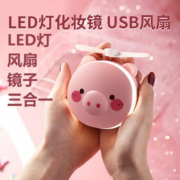 抖音迷你小豬美妝鏡子風扇USB便攜風扇LED補光燈閨蜜女友必備禮物