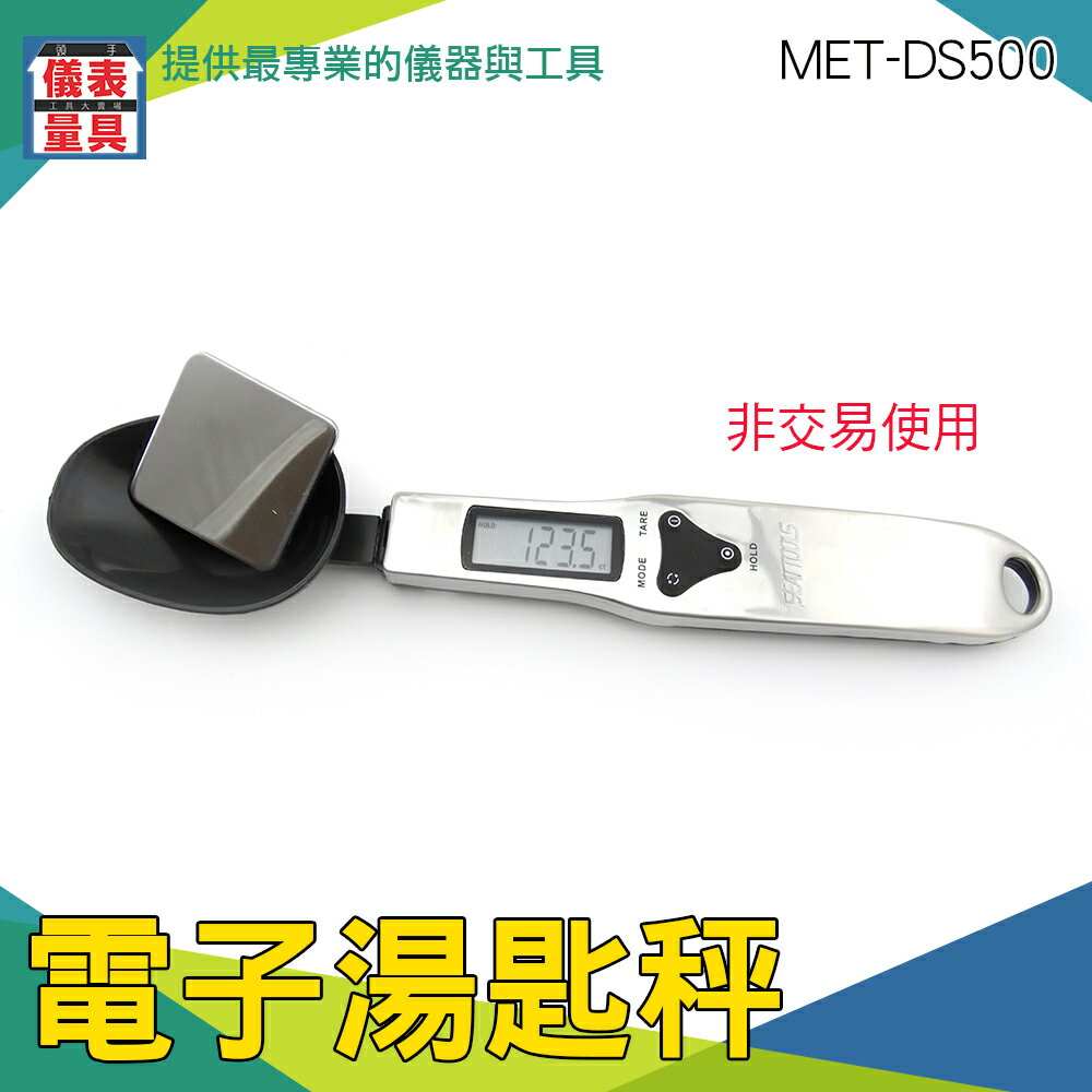 儀表量具 非供交易使用 MET-DS500 湯匙秤 烘培秤 小型磅秤 重量計 重量秤 磅秤 公克秤 湯勺秤 料理秤
