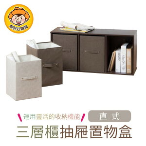 【UdiLife生活大師】淳/三層櫃抽屜置物收納整理箱-直式