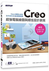 Creo超強電腦繪圖與絕佳設計表現(適用Creo 3.0/2.0/1.0)