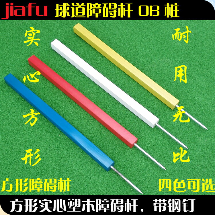 高爾夫障礙桿球道OB樁方形實心塑木隔離樁池塘危險標志球場球道用【亞德機械五金家居】