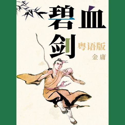 【有聲書】碧血剑（粤语版） 0