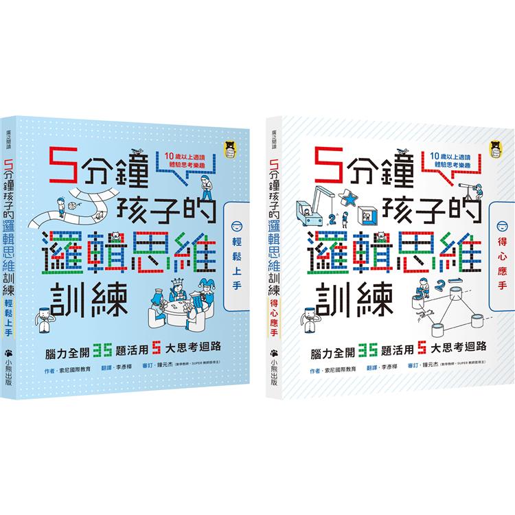 5分鐘孩子的邏輯思維訓練[輕鬆上手+得心應手]：腦力全開35+35題活用5大思考迴路