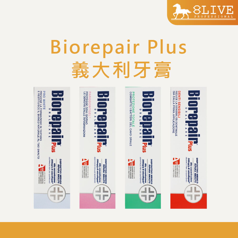 Biorepair Plus 義大利 加強型牙膏 75ml 全效/抗敏/護齦/亮白【8LIVE】