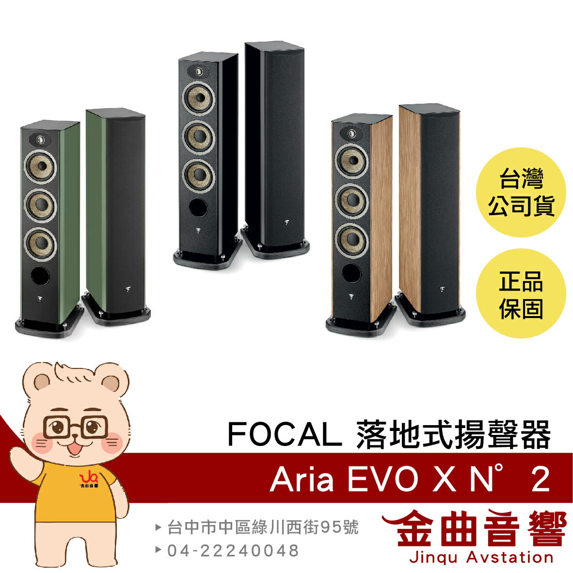 FOCAL Aria Evo X N°2 烤漆/木紋 三音路低音反射式 落地式 揚聲器 喇叭 音響（一對）| 金曲音響