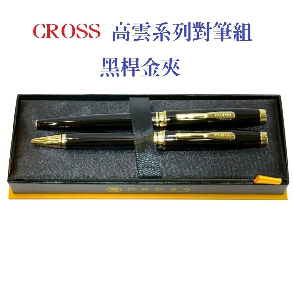 高仕CROSS高雲系列亮黑金夾鋼珠筆+原子筆對筆組