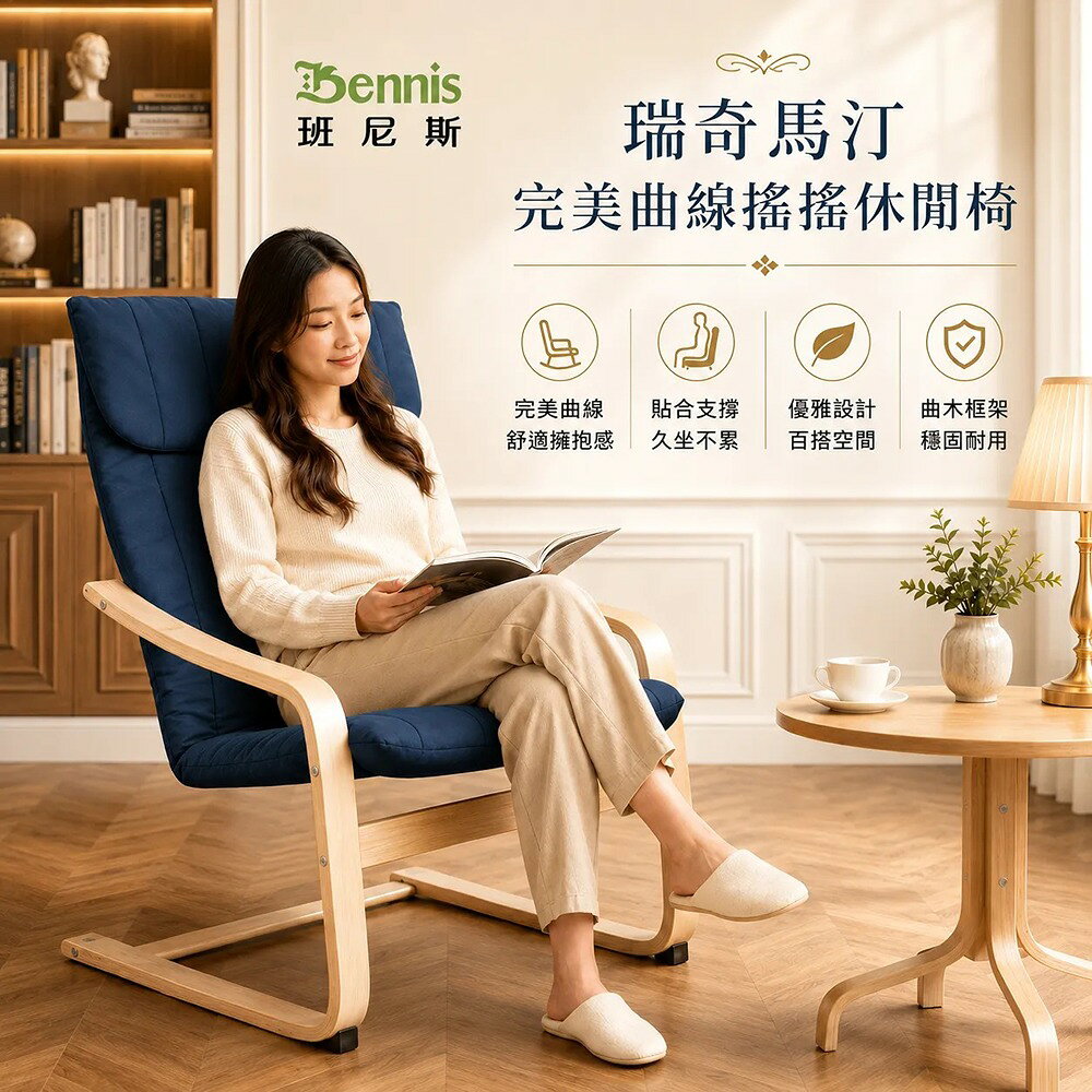 Rich瑞奇馬汀~完美曲線搖搖休閒椅 北歐居家曲木暢銷椅/班尼斯國際名床