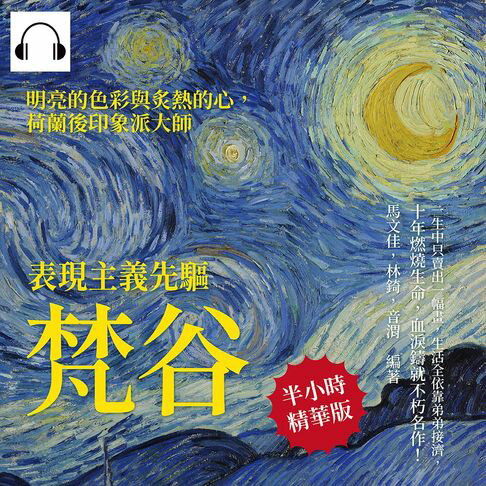 【有聲書】表現主義先驅梵谷：〈星夜〉、〈麥田群鴉〉、〈向日葵〉以猙獰的垂死姿態，怒張著委靡凋零的花瓣，對抗這過度明亮的世界