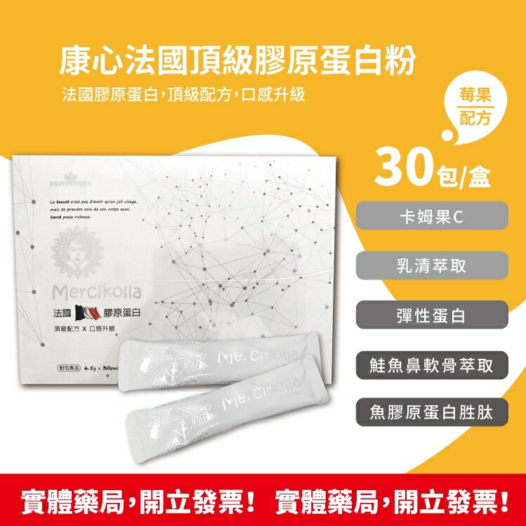 康心 法國頂級膠原蛋白粉(莓果配方) 30包入/盒