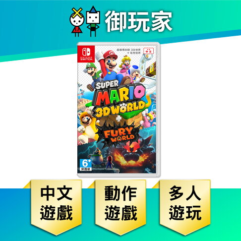 【御玩家】NS Switch 任天堂 超級瑪利歐3D世界+狂怒世界 瑪利歐 中文版 0