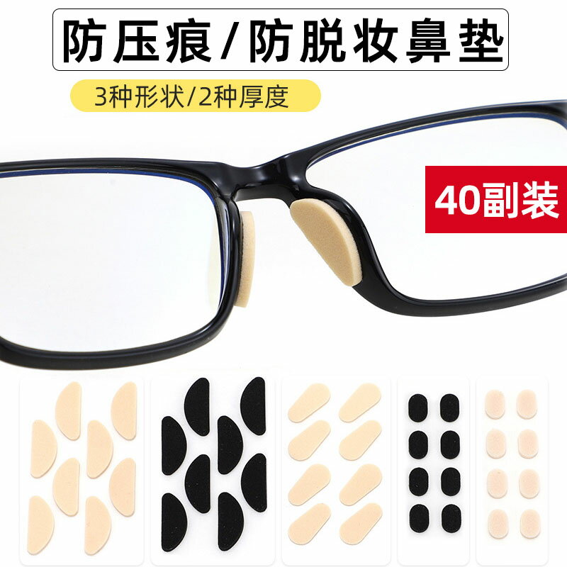 眼鏡鼻墊 鼻翼墊 防滑鼻墊 眼鏡鼻墊柔軟鼻托海綿貼片超軟防壓痕防脫妝防滑鼻梁支架眼睛配件『FY00021』 0