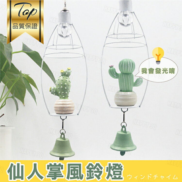 小清新日系仙人掌風格夏天夏日必備涼爽造型掛式防盜提醒風鈴燈具【AAA5974】