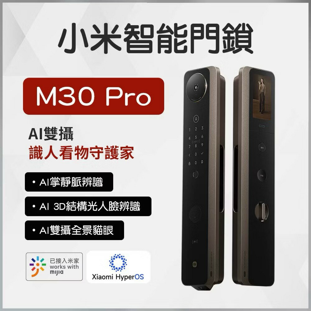 小米米家 小米智能門鎖M30 pro 人臉辨識 掌靜脈 指紋辨識 AI雙攝 全景貓眼 夜視 小米門鎖 電子鎖 遠端查看 多種開鎖 NFC 感應門鎖