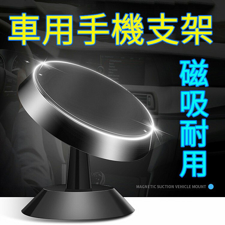 【熱銷現貨】 升級款車用磁吸支架 手機支架 汽車導航支架 附支架手機磁貼