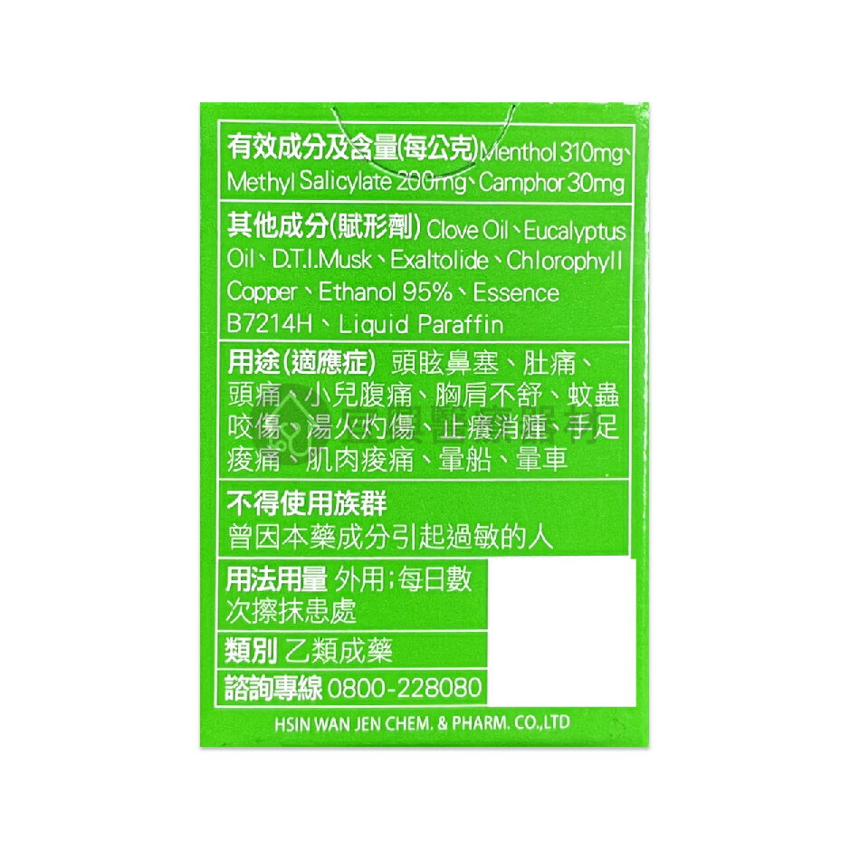 綠油精 3g / 5g / 10g 乙類成藥 新萬仁 Green Oil 1