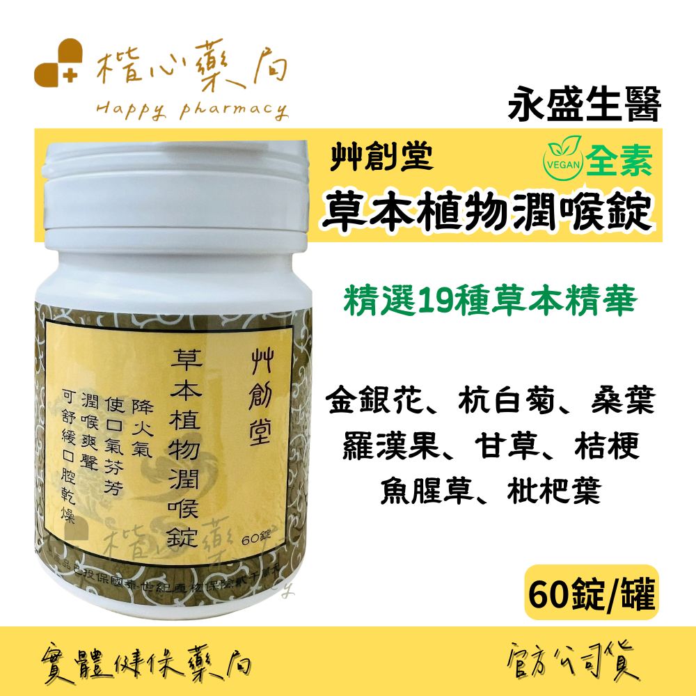 【楷心藥局】 艸創堂 草本植物潤喉錠 60錠/瓶 全素 喉糖 金銀花、杭白菊、桑葉、麥門冬、羅漢果、黃耆、紅棗
