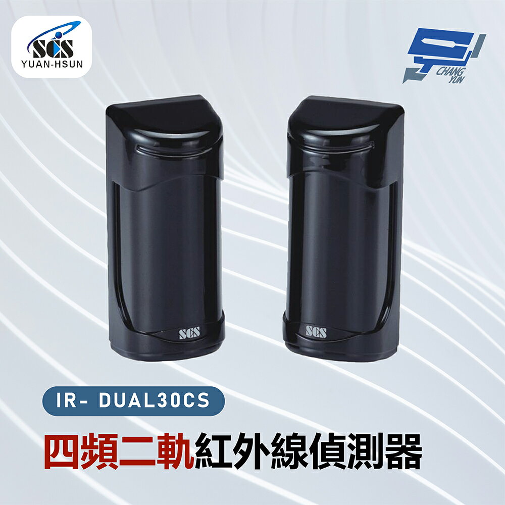 昌運監視器 SCS IR- DUAL30CS 四頻二軌紅外線偵測器【夏日限時優惠中 再享點數回饋】