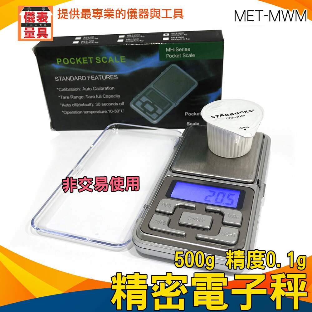 『儀表量具』非供交易使用 迷你秤 磅秤 精密電子秤 單位切換 0.1g/500g 料理秤 液晶顯示 MET-MWM