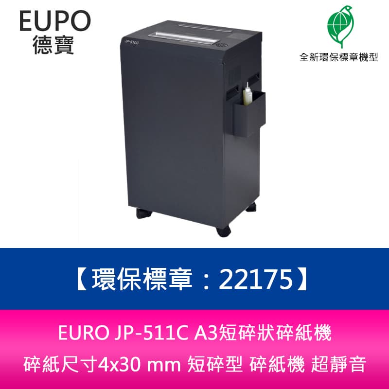 分期0利率 EURO JP-511C A3短碎狀碎紙機 碎紙尺寸4x30 mm 短碎型 碎紙機 超靜音